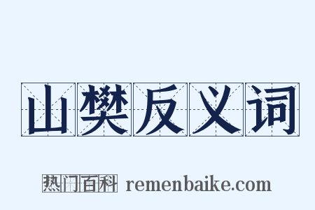 山樊反义词是什么意思的图片